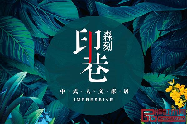 印巷森刻始終向市場展現“清新、活力”的品牌形象 印巷森刻始終向市場展現“清新、活力”的品牌形象