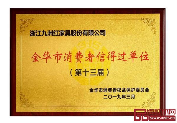 大成尚品榮獲“第十三屆金華市消費(fèi)者信得過單位” 大成尚品榮獲“第十三屆金華市消費(fèi)者信得過單位”