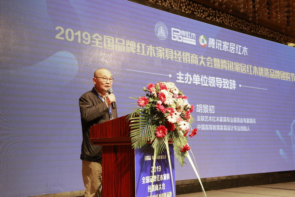 胡景初：以全國品牌紅木經(jīng)銷商大會為契機(jī)，再創(chuàng)行業(yè)新輝煌