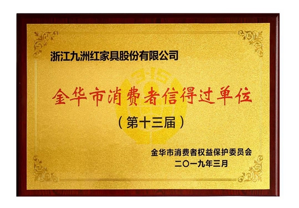 大成尚品榮獲“第十三屆金華市消費者信得過單位”