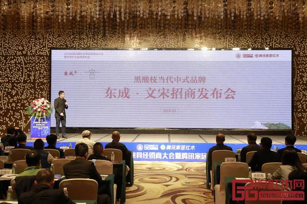 在全國(guó)品牌紅木家具經(jīng)銷(xiāo)商大會(huì)上,東成紅木營(yíng)銷(xiāo)總經(jīng)理曾東陽(yáng)主持召開(kāi)黑酸枝當(dāng)代中式品牌“文宋”招商發(fā)布會(huì) 在全國(guó)品牌紅木家具經(jīng)銷(xiāo)商大會(huì)上,東成紅木營(yíng)銷(xiāo)總經(jīng)理曾東陽(yáng)主持召開(kāi)黑酸枝當(dāng)代中式品牌“文宋”招商發(fā)布會(huì)