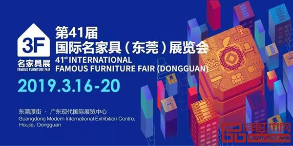 第41屆國際名家具（東莞）展覽會精彩紛呈