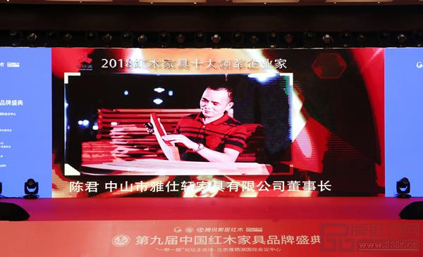 雅仕軒董事長陳君獲評“2018紅木家具十大領軍企業(yè)家” 雅仕軒董事長陳君獲評“2018紅木家具十大領軍企業(yè)家”