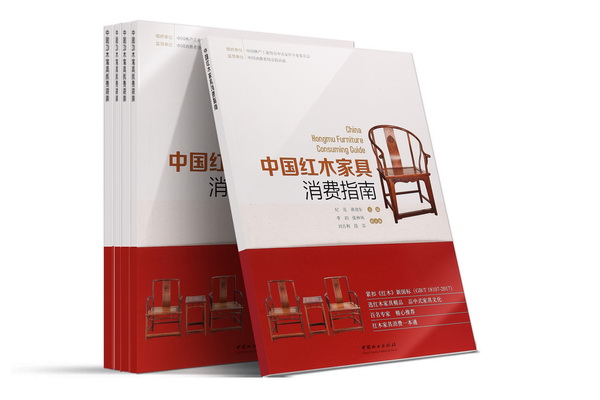 薦書：紅木家具消費知多少？一本實用指南為你解答