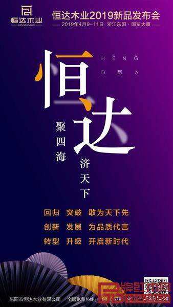 恒達木業(yè)2019新品發(fā)布會誠邀您！