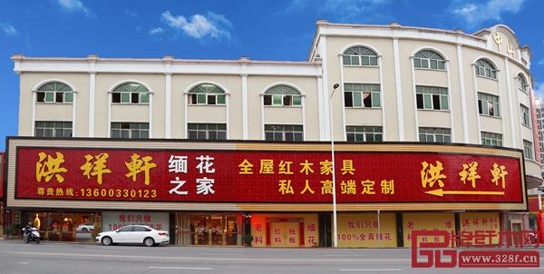 洪祥軒紅木展廳門面 洪祥軒紅木展廳門面