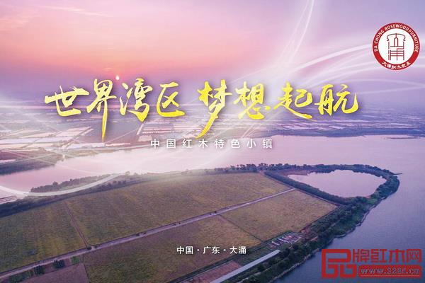 2019年大涌鎮(zhèn)政府工作總體要求指出,要加快建成灣區(qū)時(shí)代中國(guó)紅木特色小鎮(zhèn)精彩范例 2019年大涌鎮(zhèn)政府工作總體要求指出,要加快建成灣區(qū)時(shí)代中國(guó)紅木特色小鎮(zhèn)精彩范例