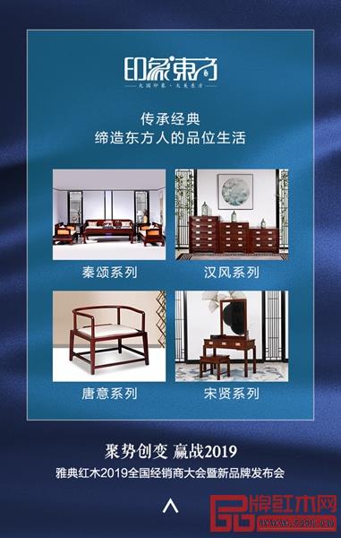 雅典紅木·印象東方,為消費者締造現(xiàn)代東方的品味生活 雅典紅木·印象東方,為消費者締造現(xiàn)代東方的品味生活