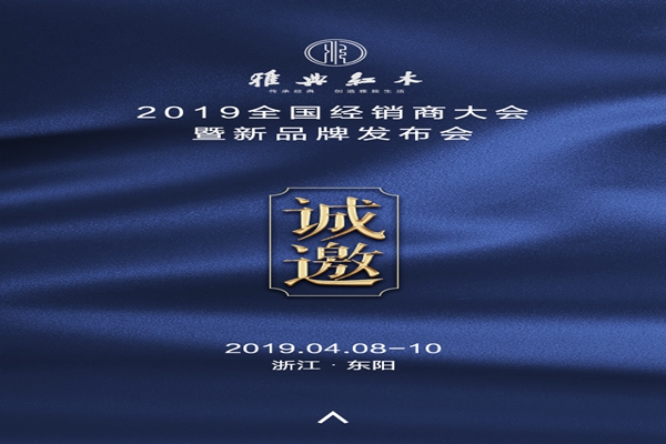 雅典紅木2019全國經(jīng)銷商大會暨新品牌發(fā)布會即將震撼來襲