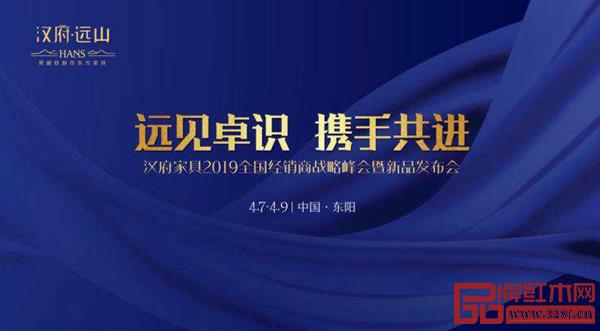 漢府家具2019全國經(jīng)銷商戰(zhàn)略峰會暨新品發(fā)布會誠邀 漢府家具2019全國經(jīng)銷商戰(zhàn)略峰會暨新品發(fā)布會誠邀