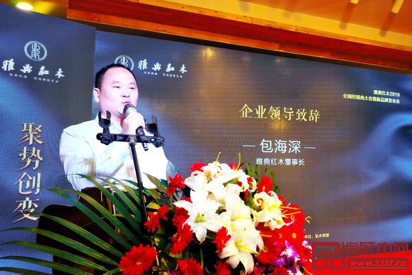  雅典紅木董事長(zhǎng)包海深致辭
