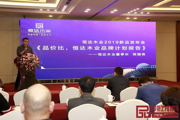 恒達(dá)木業(yè)2019新品發(fā)布會(huì)上,董事長(zhǎng)陳國(guó)良作《品價(jià)比,恒達(dá)木業(yè)品牌計(jì)劃報(bào)告》 恒達(dá)木業(yè)2019新品發(fā)布會(huì)上,董事長(zhǎng)陳國(guó)良作《品價(jià)比,恒達(dá)木業(yè)品牌計(jì)劃報(bào)告》