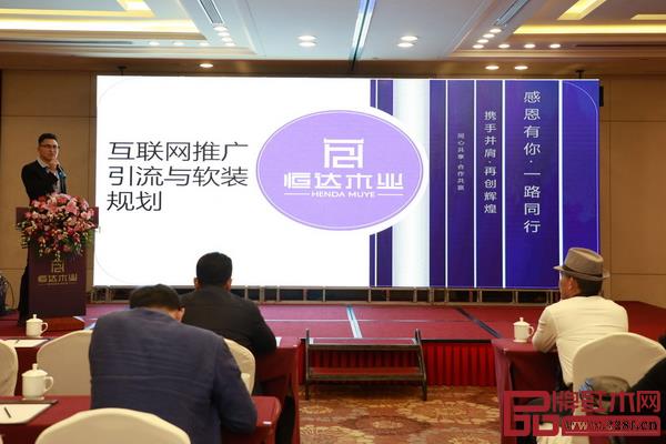 恒達(dá)木業(yè)電商負(fù)責(zé)人吳園方現(xiàn)場(chǎng)發(fā)布恒達(dá)木業(yè)互聯(lián)網(wǎng)引流與軟裝規(guī)劃 恒達(dá)木業(yè)電商負(fù)責(zé)人吳園方現(xiàn)場(chǎng)發(fā)布恒達(dá)木業(yè)互聯(lián)網(wǎng)引流與軟裝規(guī)劃