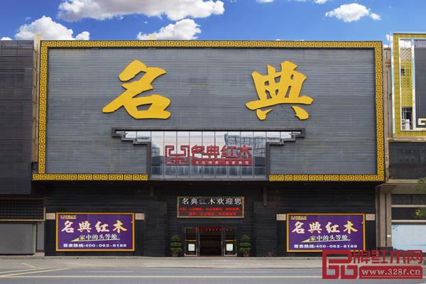 名典紅木位于中山市沙溪鎮(zhèn)紅木長(zhǎng)街上的企業(yè)總店?