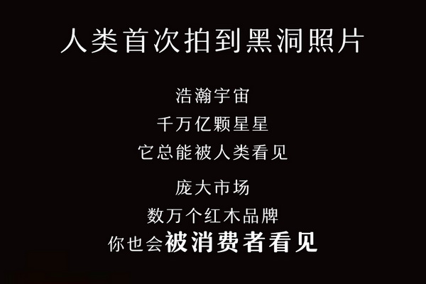 黑洞都被看到了，你的紅木品牌也會(huì)被消費(fèi)者看見
