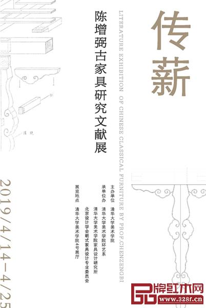 “傳薪——陳增弼古家具研究文獻(xiàn)展”將在清華大學(xué)美術(shù)學(xué)院4號展廳舉行 “傳薪——陳增弼古家具研究文獻(xiàn)展”將在清華大學(xué)美術(shù)學(xué)院4號展廳舉行