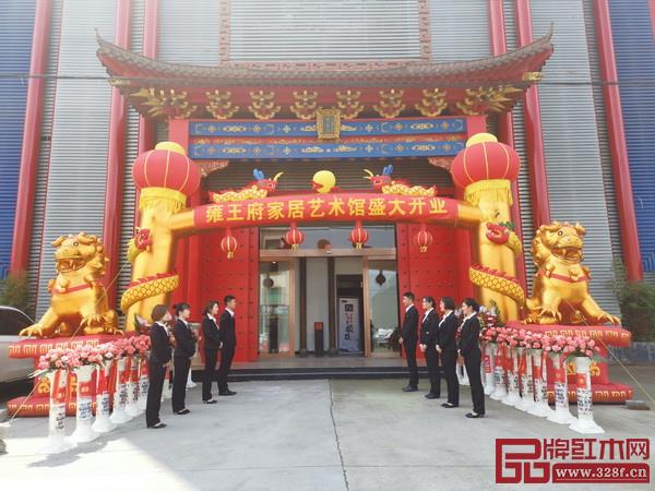 雍王府家居藝術(shù)館盛大開業(yè) 雍王府家居藝術(shù)館盛大開業(yè)