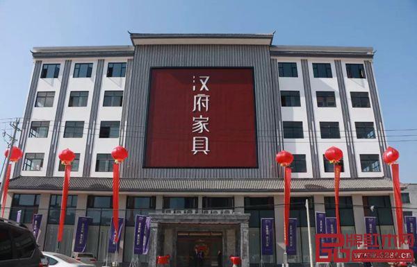 漢府家具大樓 漢府家具大樓