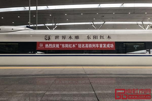 “東陽(yáng)紅木”冠名高鐵列車(chē),首發(fā)成功 “東陽(yáng)紅木”冠名高鐵列車(chē),首發(fā)成功