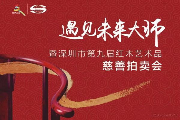 “遇見(jiàn)未來(lái)大師”暨深圳市第九屆紅木藝術(shù)品慈善拍賣(mài)會(huì)擬于5月11日下午在龍華觀瀾紅木文化產(chǎn)業(yè)集聚區(qū)分會(huì)場(chǎng)舉行 “遇見(jiàn)未來(lái)大師”暨深圳市第九屆紅木藝術(shù)品慈善拍賣(mài)會(huì)擬于5月11日下午在龍華觀瀾紅木文化產(chǎn)業(yè)集聚區(qū)分會(huì)場(chǎng)舉行