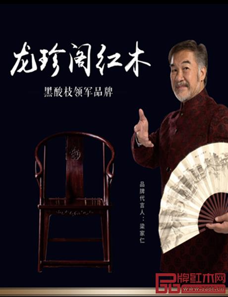 實(shí)力派明星梁家仁傾情代言，成就龍珍閣紅木品牌大夢(mèng)想