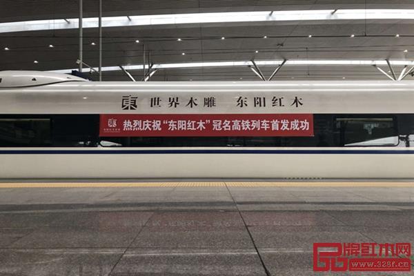 “東陽(yáng)紅木”冠名高鐵列車(chē)首發(fā)成功
