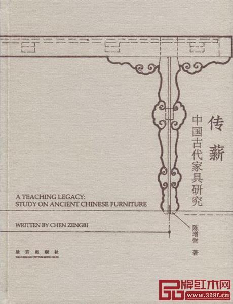 陳增弼著作《傳薪—中國(guó)古代家具研究》 陳增弼著作《傳薪—中國(guó)古代家具研究》