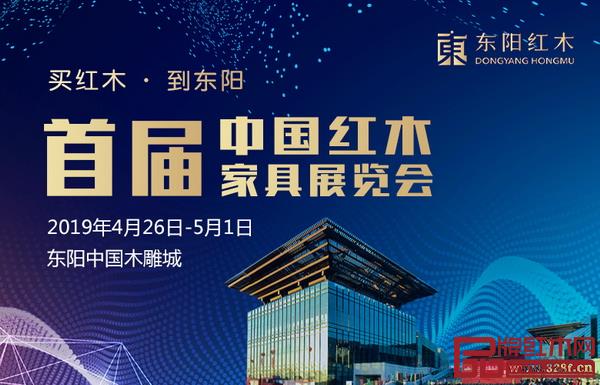 首屆中國(guó)紅木家具展覽會(huì)于4月26日-5月1日在東陽(yáng)中國(guó)木雕城舉行 首屆中國(guó)紅木家具展覽會(huì)于4月26日-5月1日在東陽(yáng)中國(guó)木雕城舉行