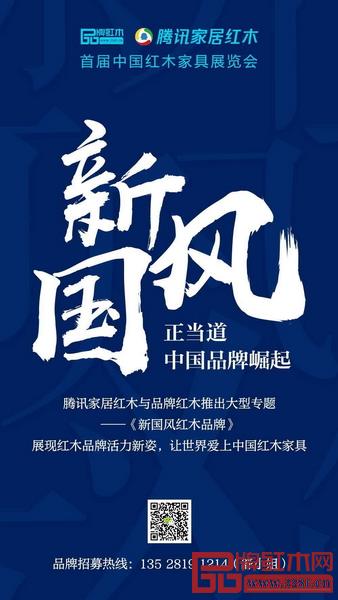 首屆中國(guó)紅木家具展覽會(huì)組委會(huì)聯(lián)合騰訊家居紅木、品牌紅木策劃大型專題《新國(guó)風(fēng)紅木品牌》 首屆中國(guó)紅木家具展覽會(huì)組委會(huì)聯(lián)合騰訊家居紅木、品牌紅木策劃大型專題《新國(guó)風(fēng)紅木品牌》