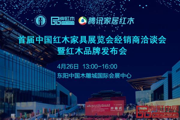 首屆中國紅木家具展覽會經(jīng)銷商洽談會暨紅木品牌發(fā)布會將在東陽中國木雕城國際會展中心隆重舉行 首屆中國紅木家具展覽會經(jīng)銷商洽談會暨紅木品牌發(fā)布會將在東陽中國木雕城國際會展中心隆重舉行