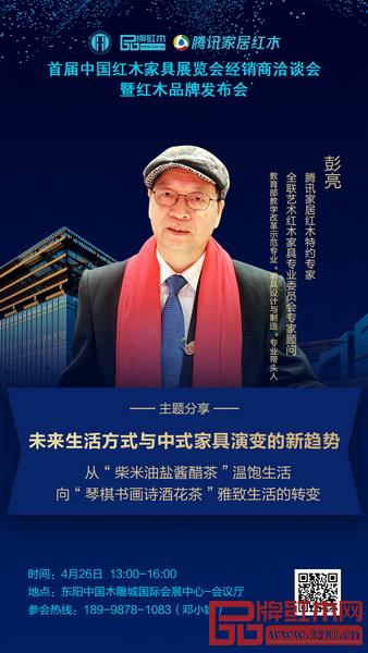 彭亮教授將帶來《未來生活方式與中式家具演變的新趨勢》主題分享 彭亮教授將帶來《未來生活方式與中式家具演變的新趨勢》主題分享