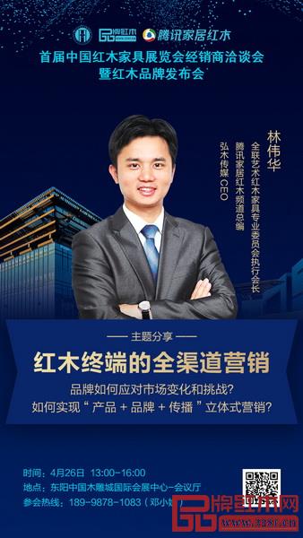 林偉華總編將進(jìn)行《紅木終端的全渠道營銷》進(jìn)行主題分享 林偉華總編將進(jìn)行《紅木終端的全渠道營銷》進(jìn)行主題分享