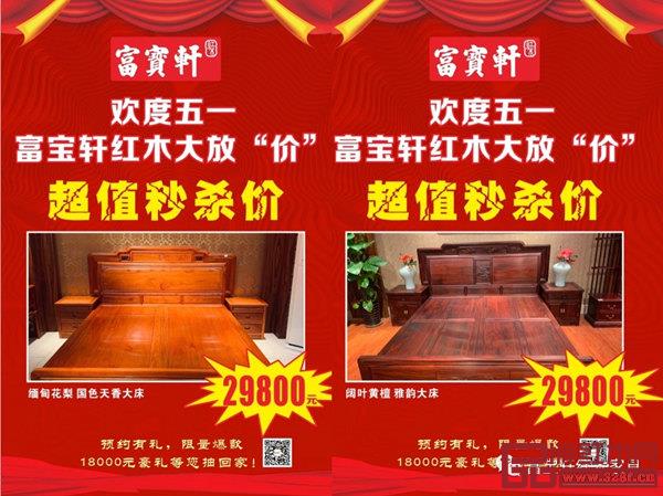 富寶軒紅木五一優(yōu)惠活動，誠意十足?
