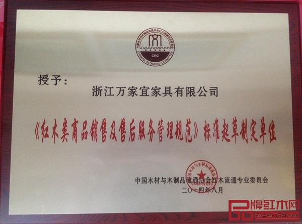 萬家宜參與了《紅木類商品銷售及售后服務(wù)管理規(guī)范》標(biāo)準(zhǔn)起草 萬家宜參與了《紅木類商品銷售及售后服務(wù)管理規(guī)范》標(biāo)準(zhǔn)起草