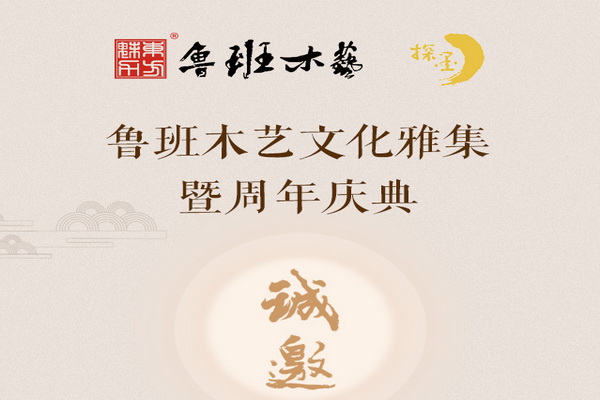 5月4日魯班木藝文化雅集邀您來賞藝術(shù)臻品