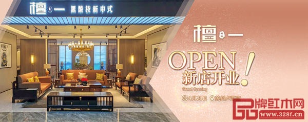 雅晟紅木·檀一新中式家居館即將在蘇州盧孚宮盛大開業(yè) 雅晟紅木·檀一新中式家居館即將在蘇州盧孚宮盛大開業(yè)