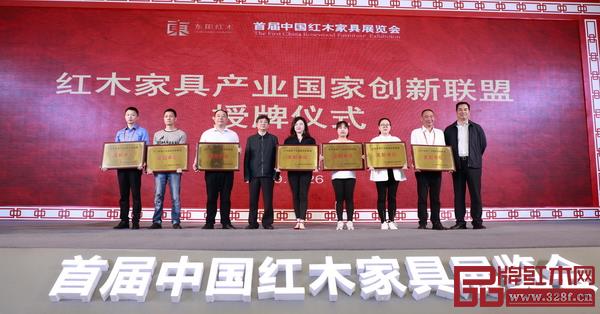紅木家具產(chǎn)業(yè)國(guó)家創(chuàng)新聯(lián)盟發(fā)起單位授牌儀式 紅木家具產(chǎn)業(yè)國(guó)家創(chuàng)新聯(lián)盟發(fā)起單位授牌儀式