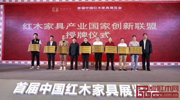 紅木家具產(chǎn)業(yè)國(guó)家創(chuàng)新聯(lián)盟發(fā)起單位授牌儀式 紅木家具產(chǎn)業(yè)國(guó)家創(chuàng)新聯(lián)盟發(fā)起單位授牌儀式