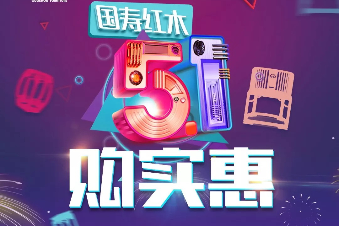 國壽紅木“5·1購實惠”全國專賣店活動來襲
