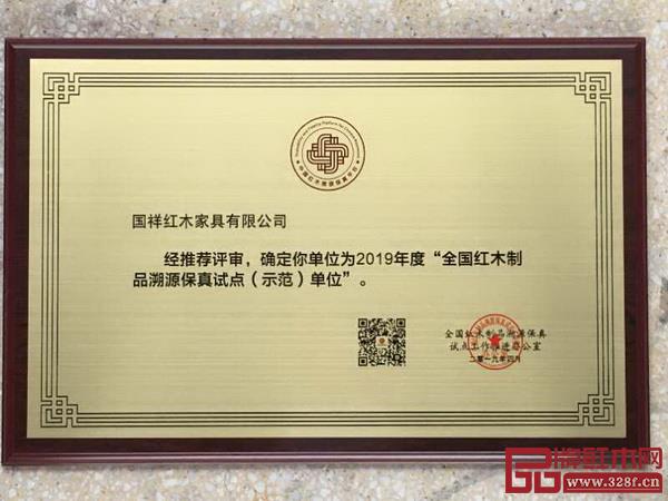 國祥紅木被確定為2019年度“全國紅木制品溯源保真試點(示范)單位” 國祥紅木被確定為2019年度“全國紅木制品溯源保真試點(示范)單位”