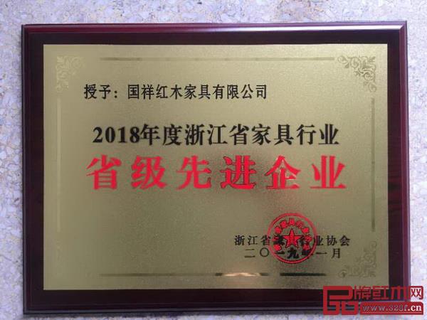 國祥紅木榮獲“2018年度浙江省家具行業(yè)省級先進企業(yè)” 國祥紅木榮獲“2018年度浙江省家具行業(yè)省級先進企業(yè)”