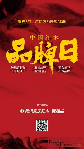 品牌紅木與騰訊家居紅木頻道聯(lián)合推出“中國紅木品牌日”專題 品牌紅木與騰訊家居紅木頻道聯(lián)合推出“中國紅木品牌日”專題