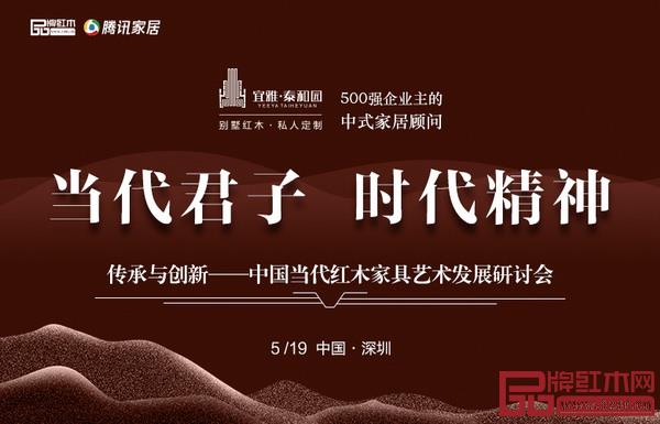 5月19日,《傳承與創(chuàng)新——中國當代紅木家具藝術發(fā)展研討會》將在深圳舉行 5月19日,《傳承與創(chuàng)新——中國當代紅木家具藝術發(fā)展研討會》將在深圳舉行