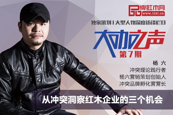 楊六：從沖突洞察紅木企業(yè)的三個機會 | 大咖之聲