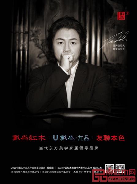當代東方美學(xué)家居領(lǐng)導(dǎo)品牌戴為紅木旗下有三個品牌：戴為紅木、戴為尤品、友聯(lián)本色
