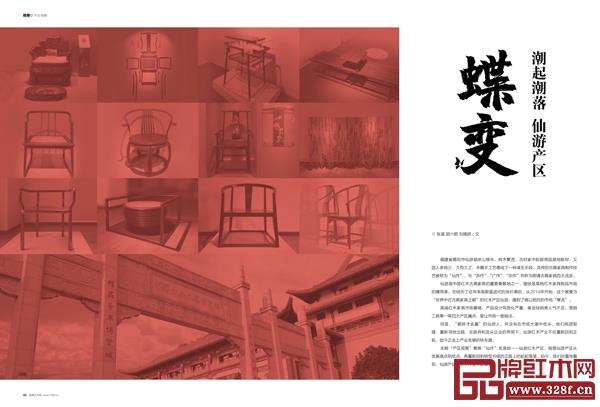 本期“產(chǎn)區(qū)觀察”欄目,揭秘仙游紅木產(chǎn)區(qū)蝶變歷程 本期“產(chǎn)區(qū)觀察”欄目,揭秘仙游紅木產(chǎn)區(qū)蝶變歷程