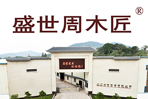 盛世周木匠：億元品牌價值的底氣來自哪里？