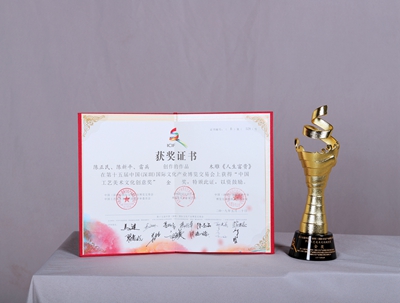 中國工藝美術(shù)文化創(chuàng)意獎(jiǎng)金獎(jiǎng)證書及獎(jiǎng)杯 中國工藝美術(shù)文化創(chuàng)意獎(jiǎng)金獎(jiǎng)證書及獎(jiǎng)杯