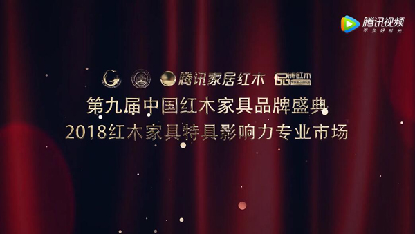 2018紅木家具特具影響力專業(yè)市場(chǎng)