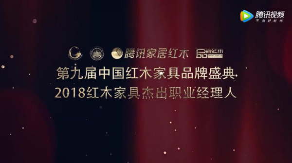2018紅木家具杰出職業(yè)經(jīng)理人